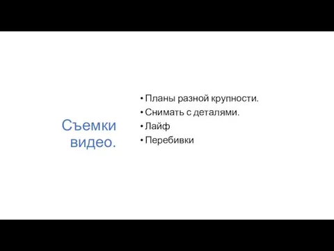 Съемки видео. Планы разной крупности. Снимать с деталями. Лайф Перебивки