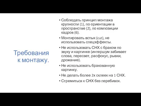 Требования к монтажу. Соблюдать принцип монтажа крупности (1), по ориентации в