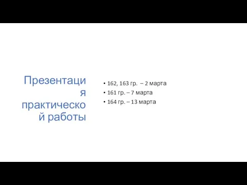 Презентация практической работы 162, 163 гр. – 2 марта 161 гр.