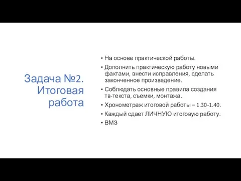 Задача №2. Итоговая работа На основе практической работы. Дополнить практическую работу