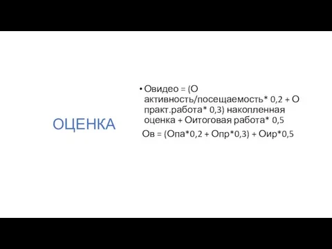 ОЦЕНКА Овидео = (О активность/посещаемость* 0,2 + О практ.работа* 0,3) накопленная