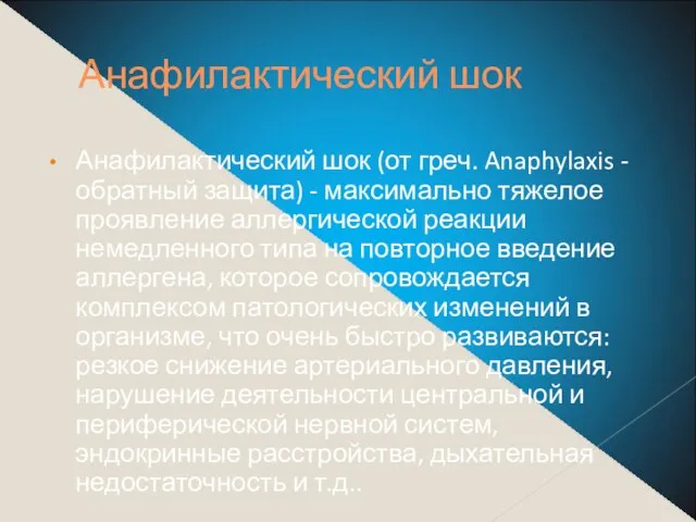 Анафилактический шок Анафилактический шок (от греч. Anaphylaxis - обратный защита) -