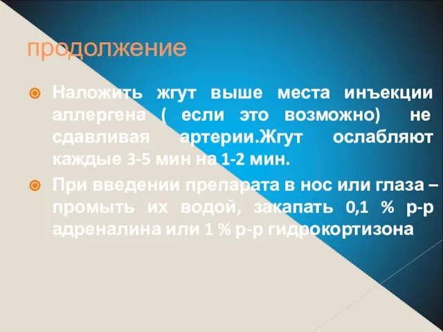 продолжение Наложить жгут выше места инъекции аллергена ( если это возможно)