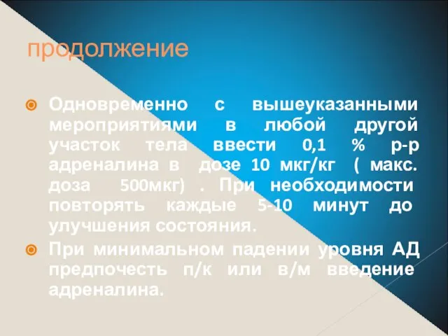 продолжение Одновременно с вышеуказанными мероприятиями в любой другой участок тела ввести