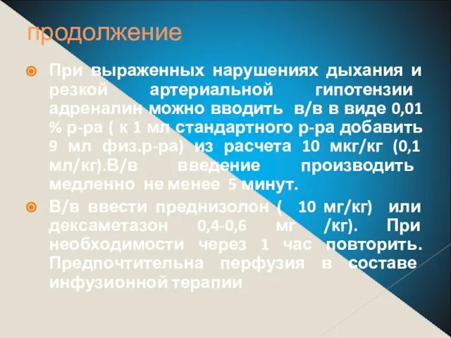 продолжение При выраженных нарушениях дыхания и резкой артериальной гипотензии адреналин можно