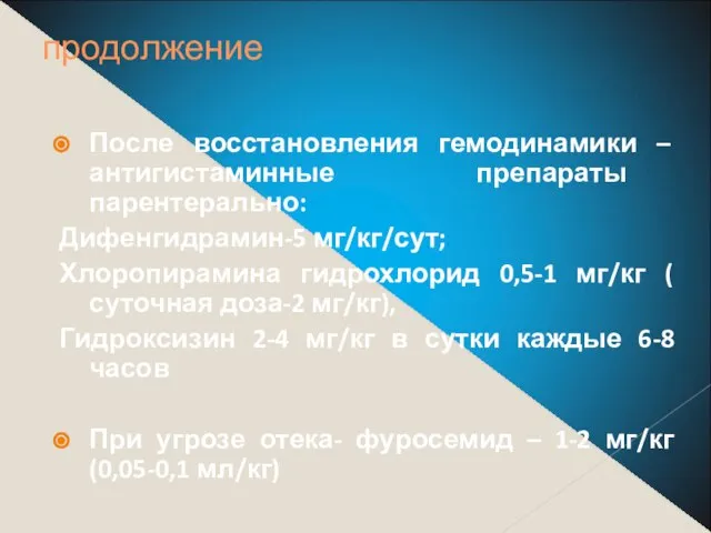 продолжение После восстановления гемодинамики – антигистаминные препараты парентерально: Дифенгидрамин-5 мг/кг/сут; Хлоропирамина