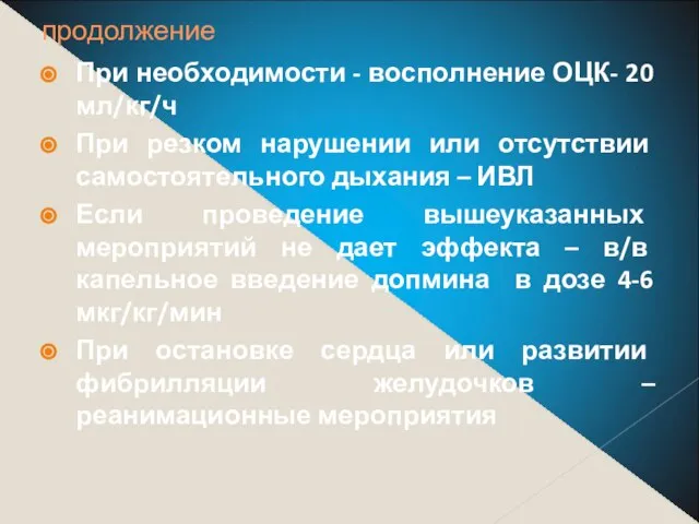 продолжение При необходимости - восполнение ОЦК- 20 мл/кг/ч При резком нарушении