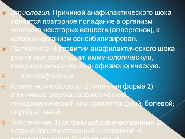 Этиология. Причиной анафилактического шока является повторное попадание в организм человека некоторых