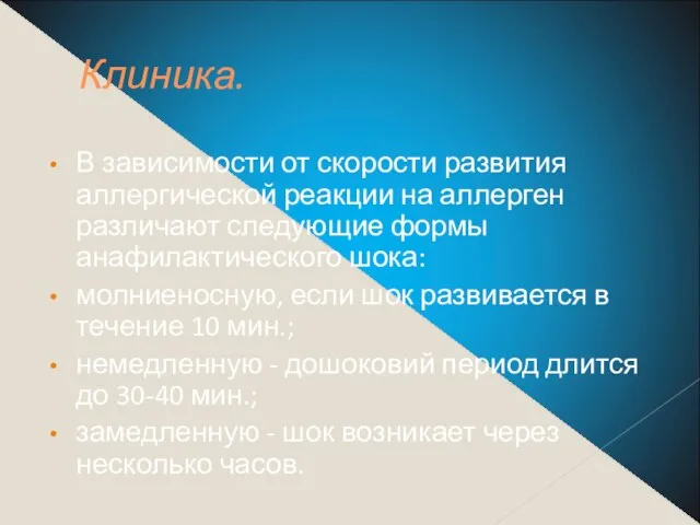 Клиника. В зависимости от скорости развития аллергической реакции на аллерген различают