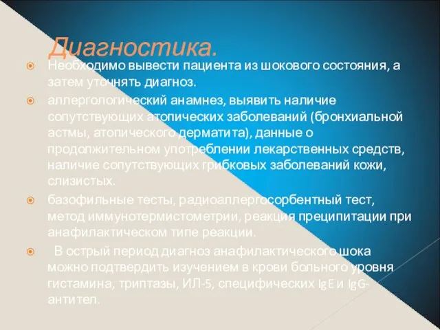 Диагностика. Необходимо вывести пациента из шокового состояния, а затем уточнять диагноз.