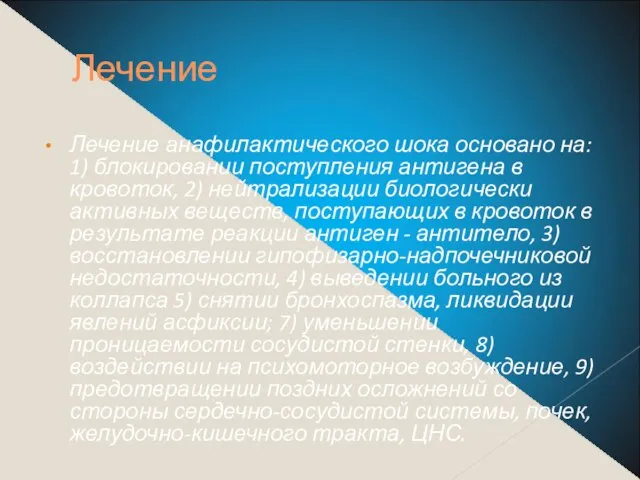 Лечение Лечение анафилактического шока основано на: 1) блокировании поступления антигена в