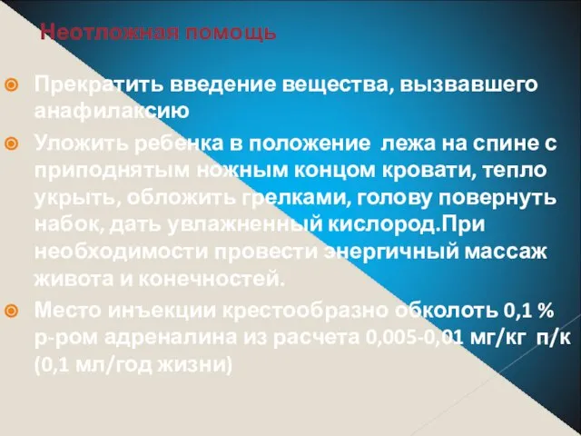 Неотложная помощь Прекратить введение вещества, вызвавшего анафилаксию Уложить ребенка в положение