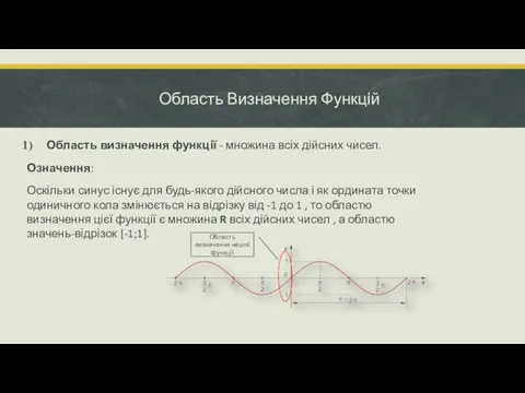 Область Визначення Функцій Область визначення функції - множина всіх дійсних чисел.