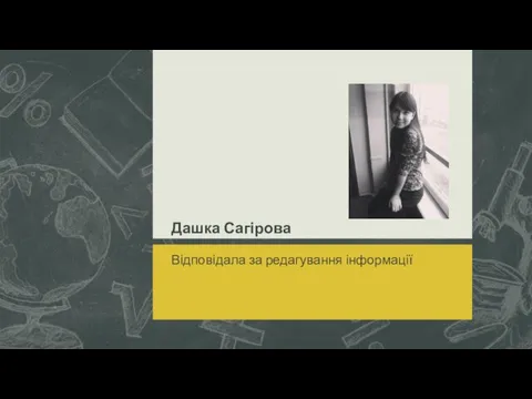 Дашка Сагірова Відповідала за редагування інформації