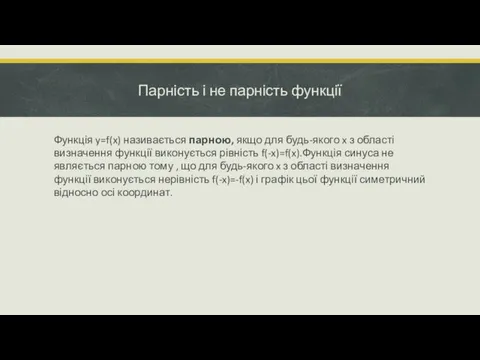 Парність і не парність функції Функція y=f(x) називається парною, якщо для