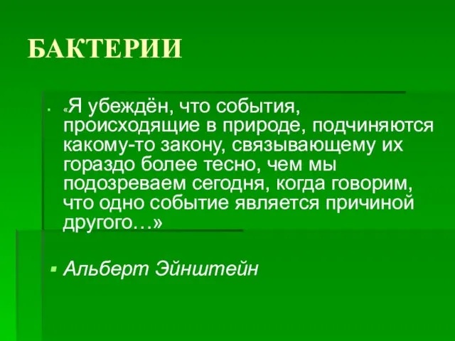 БАКТЕРИИ «Я убеждён, что события, происходящие в природе, подчиняются какому-то закону,