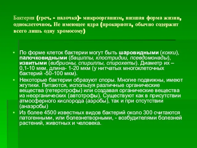 Бактерия (греч. - палочка)- микроорганизм, низшая форма жизни, одноклеточное. Не имеющее