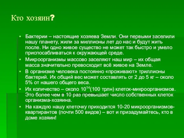 Кто хозяин? Бактерии – настоящие хозяева Земли. Они первыми заселили нашу