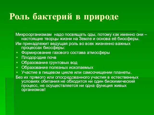 Роль бактерий в природе Микроорганизмам надо посвящать оды, потому как именно