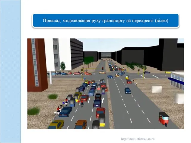 Приклад моделювання руху транспорту на перехресті (відео) http://urok-informatiku.ru/