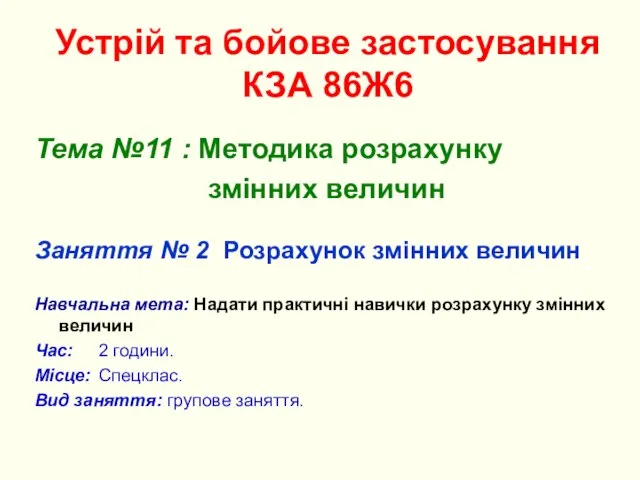 Устрій та бойове застосування КЗА 86Ж6 Тема №11 : Методика розрахунку