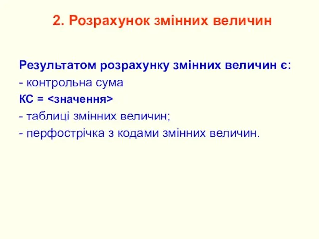 2. Розрахунок змінних величин Результатом розрахунку змінних величин є: - контрольна