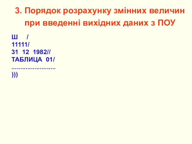 3. Порядок розрахунку змінних величин при введенні вихідних даних з ПОУ