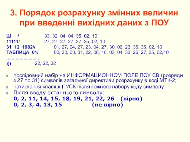 3. Порядок розрахунку змінних величин при введенні вихідних даних з ПОУ