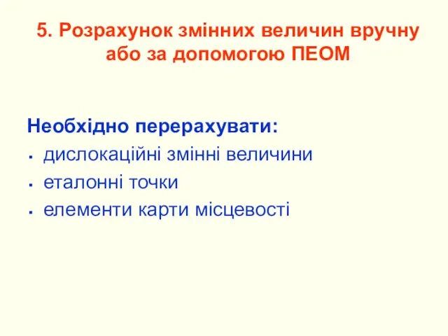 5. Розрахунок змінних величин вручну або за допомогою ПЕОМ Необхідно перерахувати: