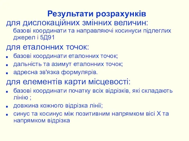 Результати розрахунків для дислокаційних змінних величин: базові координати та направляючі косинуси