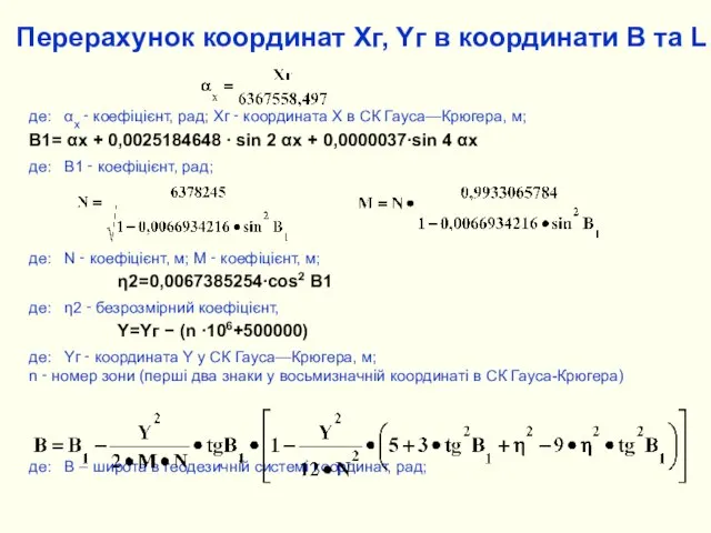 Перерахунок координат Хг, Yг в координати В та L де: αх