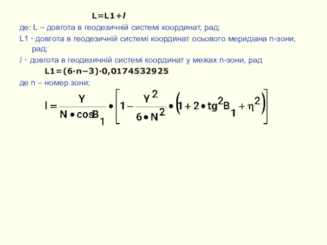 L=L1+l де: L – довгота в геодезичній системі координат, рад; L1