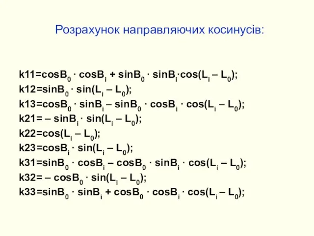 Розрахунок направляючих косинусів: k11=cosB0 ∙ cosBi + sinB0 ∙ sinBi∙cos(Li –