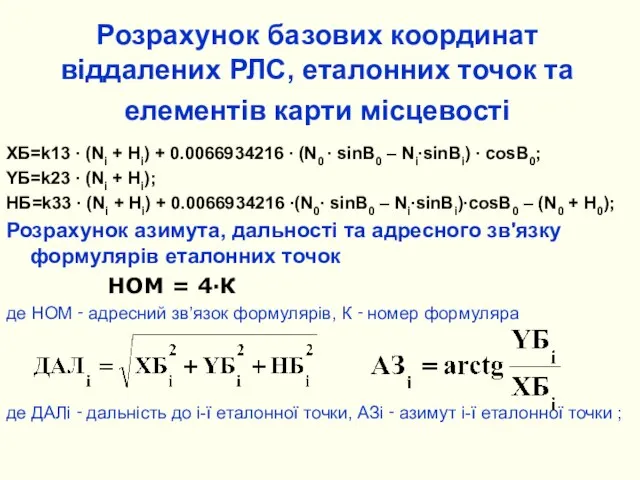 Розрахунок базових координат віддалених РЛС, еталонних точок та елементів карти місцевості