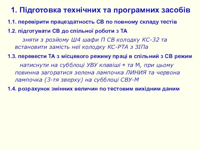 1. Підготовка технічних та програмних засобів 1.1. перевірити працездатность СВ по