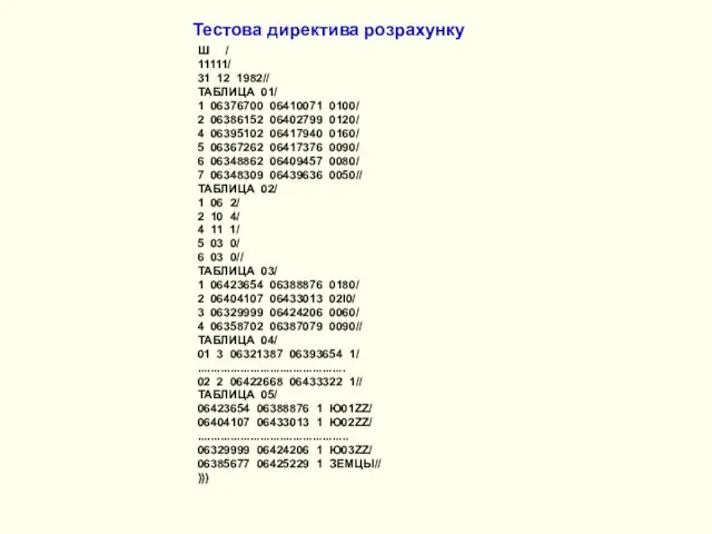 Тестова директива розрахунку Ш / 11111/ 31 12 1982// ТАБЛИЦА 01/