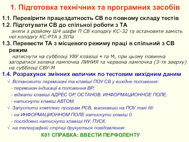 1. Підготовка технічних та програмних засобів 1.1. Перевірити працездатность СВ по