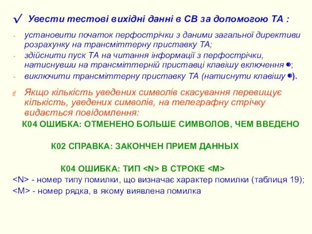 √ Увести тестові вихідні данні в СВ за допомогою ТА :