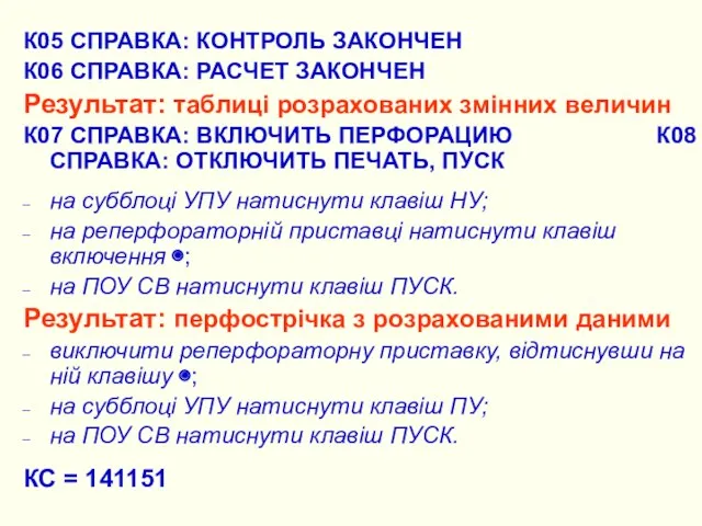 К05 СПРАВКА: КОНТРОЛЬ ЗАКОНЧЕН К06 СПРАВКА: РАСЧЕТ ЗАКОНЧЕН Результат: таблиці розрахованих