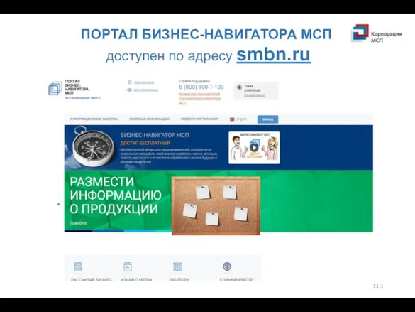 ПОРТАЛ БИЗНЕС-НАВИГАТОРА МСП доступен по адресу smbn.ru 11.1