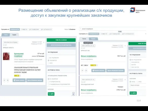 Размещение объявлений о реализации с/х продукции, доступ к закупкам крупнейших заказчиков 11.4
