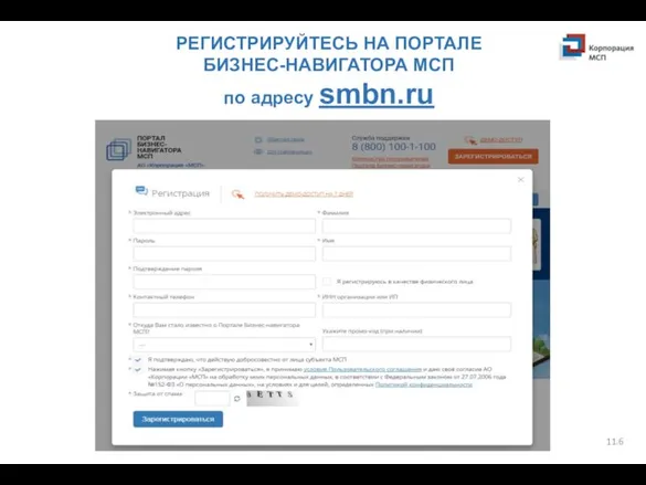 РЕГИСТРИРУЙТЕСЬ НА ПОРТАЛЕ БИЗНЕС-НАВИГАТОРА МСП по адресу smbn.ru 11.6