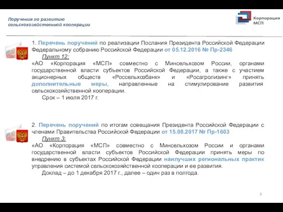 1. Перечень поручений по реализации Послания Президента Российской Федерации Федеральному собранию