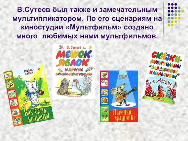 В.Сутеев был также и замечательным мультипликатором. По его сценариям на киностудии