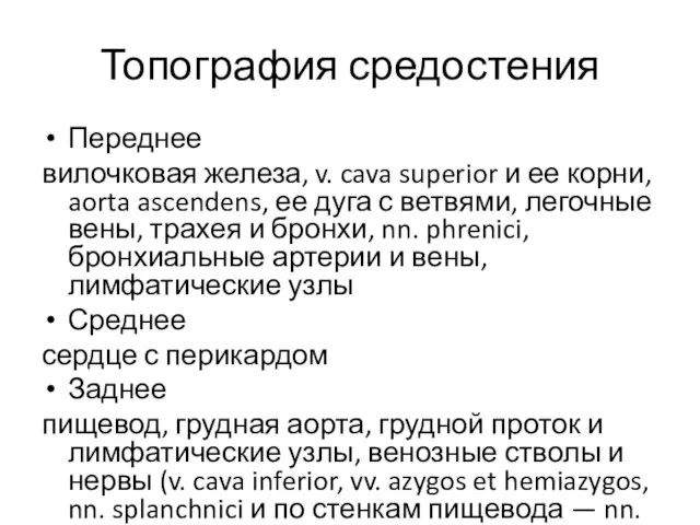 Топография средостения Переднее вилочковая железа, v. cava superior и ее корни,