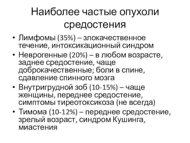 Наиболее частые опухоли средостения Лимфомы (35%) – злокачественное течение, интоксикационный синдром