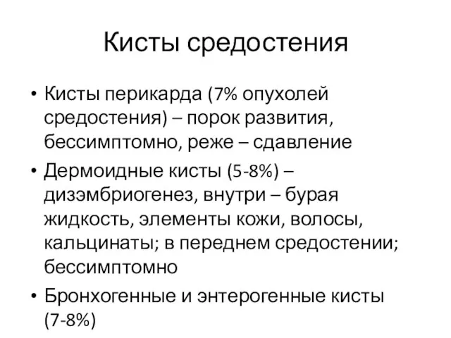 Кисты средостения Кисты перикарда (7% опухолей средостения) – порок развития, бессимптомно,