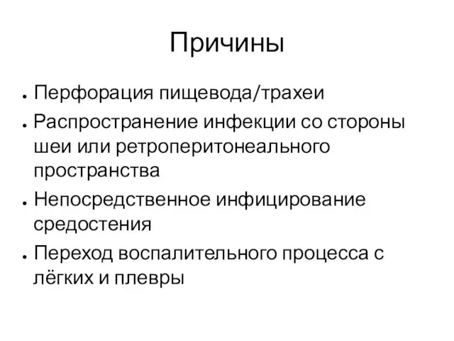 Причины Перфорация пищевода/трахеи Распространение инфекции со стороны шеи или ретроперитонеального пространства