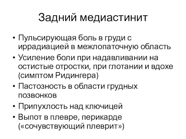 Задний медиастинит Пульсирующая боль в груди с иррадиацией в межлопаточную область