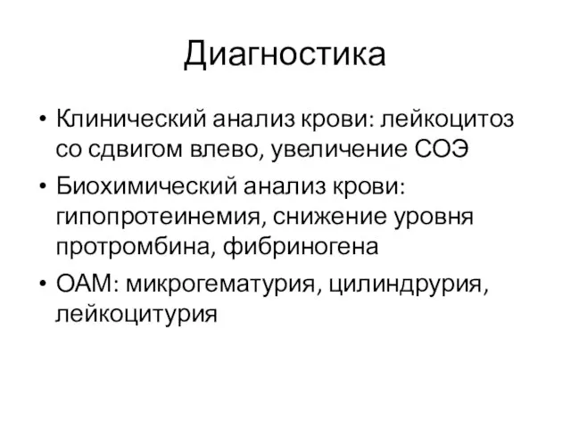 Диагностика Клинический анализ крови: лейкоцитоз со сдвигом влево, увеличение СОЭ Биохимический